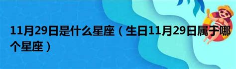 11月25日是什麼星座|11月25日生日书（射手座）